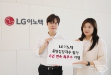 LG이노텍, 동반성장 최우수 기업 8년 연속 선정