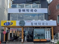 강릉 고씨네동해막국수, 2024 한국브랜드 소비자평가 대상 수상