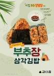 강다짐, 신메뉴 부추장 출시…수제 삼각김밥 라인업 강화