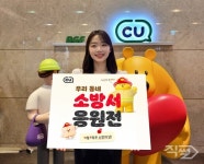 CU, 소방의 날 맞아 우리동네 소방서 응원전 이벤트 진행