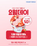 요거트월드, 요월데이 프로모션 진행…홀 매출 143% 상승