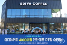 이디야커피, 천안대로DT점 오픈···업계 최초 4000호점 돌파