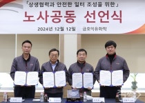 금호석유화학, 상생협력 노사 공동 선언식 개최