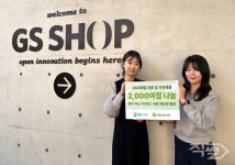 GS리테일, 아름다운가게에 누적 21억 상당 물품 기부…ESG경영 강화