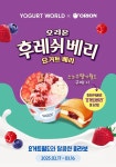 요거트월드, 오리온과 협업…후레쉬베리 증정 프로모션