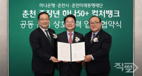 [포토 직썰] 하나은행 춘천시·춘천미래동행재단과 업무협약 체결