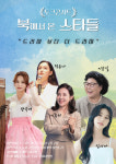 이순실·이유미 등 북에서 온 스타들, 무대에서 생존·희망 노래한다