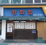 [조승연 PD의 맛썰] 난 혼밥도 알차게 먹는다···강화집과 천안식당