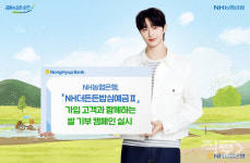 NH농협은행, NH더든든밥심예금 가입자와 쌀 기부 캠페인 실시