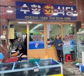 [조승연 PD의 맛썰] 물회, 포항의 수향회식당