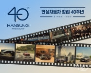 한성자동차, 창립 40주년 맞아 고객 경험 강화 전략 본격화