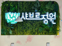 샤브샤브 무한리필 샤브르정원, 내포신도시점 오픈