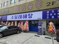 해장국 전문점 달래해장, 방이본점 오픈