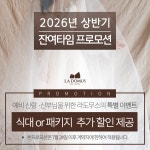 라도무스 아트센터 웨딩홀, 2026년 상반기 잔여타임 프로모션 