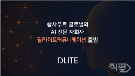 함샤우트 글로벌, AI 전문 자회사 딜라이트커뮤니케이션 출범