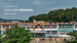 의성교육지원청, 단밀초 공간 기록 영상 게시