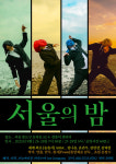 '서울의 밤', 경복궁 서촌에 서다