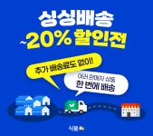 식봄, 싱싱배송 본격 확대…최대 20% 할인쿠폰 1만장 발행