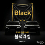 쏘카, 프리미엄 이동 서비스 블랙라벨 본격 확대