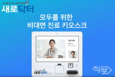 일동제약그룹 새로엠에스, AI 비대면 진료 키오스크 개발 추진
