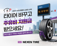 넥센타이어, 장마·휴가철 앞두고 타이어 교체 프로모션진행