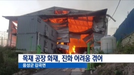 음성 목재 생산공장 화재