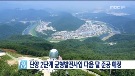 단양 2단계 균형발전사업 내달 준공