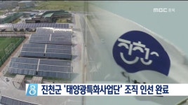 진천 태양광사업단 인선 완료