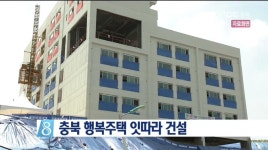 충북 행복주택 잇따라 건설