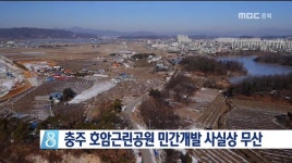 충주 호암근린공원 민간개발 사실상 무산