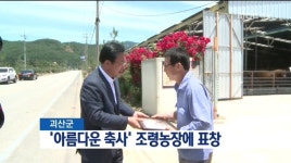 괴산군, 아름다운 축사 조령농장에 표창