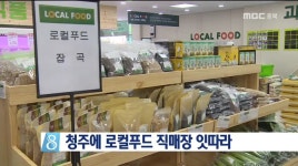 청주 로컬푸드 직매장 잇따라