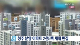 미분양 관리지역 청주, 아파트 2,500 세대 빈집