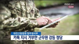 카톡 메시지 명령 거부한 군무원 강등 정당