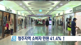 청주지역 소비자 민원 급증