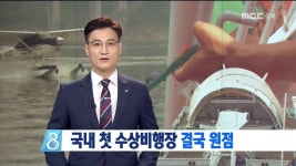 R)청풍호 수상비행장 올스톱
