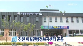 진천 이월면행정복지센터 준공