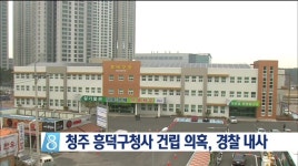 청주 흥덕구청사 건립 의혹, 경찰 내사