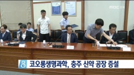 코오롱생명과학, 충주 신약 공장 증설