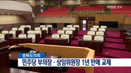 민주당 부의장·상임위원장 1년 만에 교체