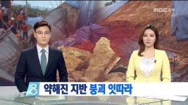 R)약해진 지반, 붕괴 잇따라
