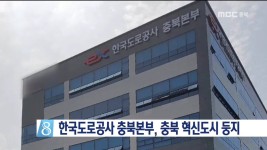 한국도로공사 충북본부, 충북 혁신도시 둥지
