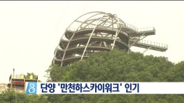 단양 만천하스카이워크 호응