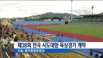제38회 전국 시도대항 육상경기 개막