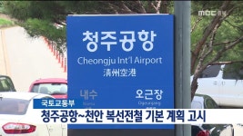 청주공항-천안 복선전철 기본 계획 고시