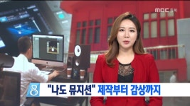 R)충주 음악창작소, 제작부터 감상까지