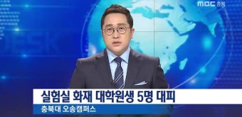 대학교 실험실 화재 학생 5명 대피