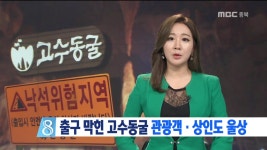 R)출구 막힌 고수동굴 속앓이
