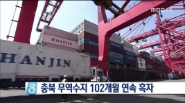 충북 무역수지 102개월 연속 흑자