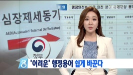 R)어려운 행정용어 쉽게 바꾼다